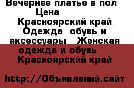 Вечернее платье в пол › Цена ­ 3 500 - Красноярский край Одежда, обувь и аксессуары » Женская одежда и обувь   . Красноярский край